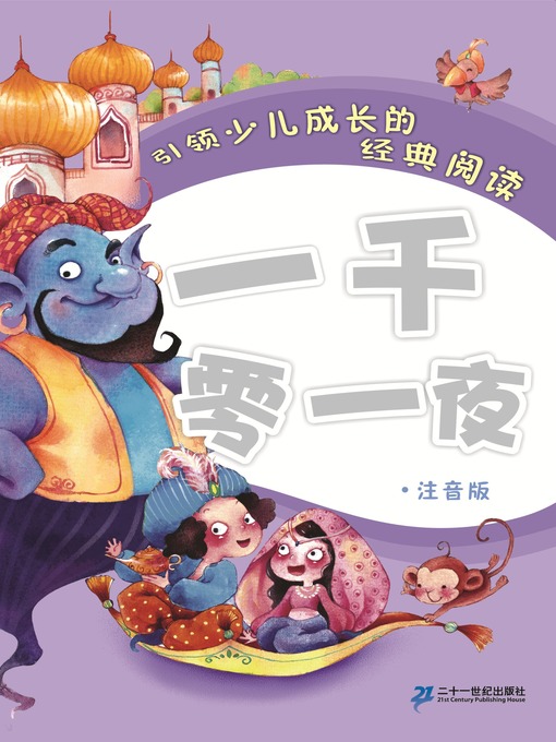 Title details for 一千零一夜 by 崔海飞 - Available